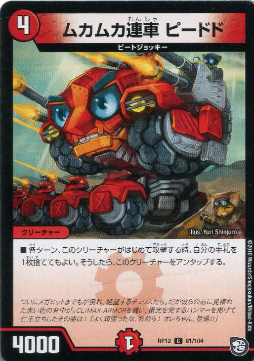 ムカムカ連車 ピードド【デュエルマスターズトレカお買得価格通販：トレコロ】