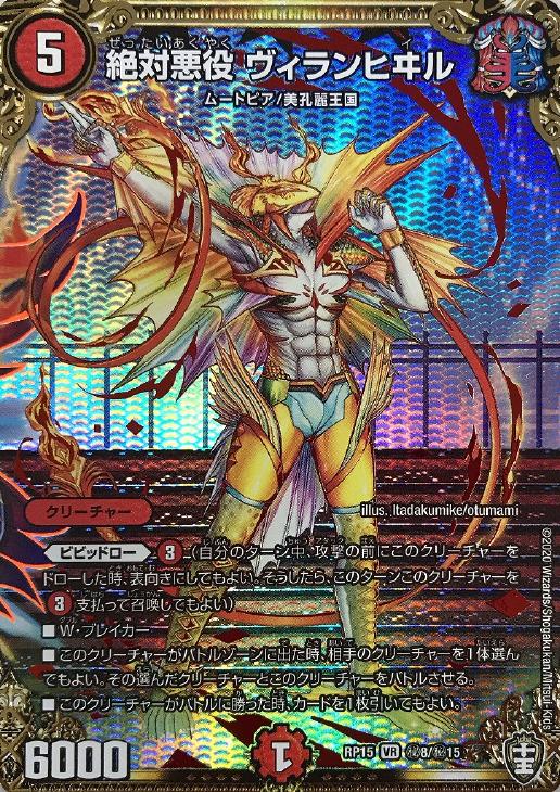 絶対悪役 ヴィランヒヰル【デュエルマスターズトレカお買得価格通販