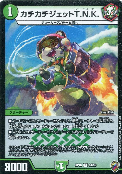 カチカチジェットＴ．Ｎ．Ｋ．[虹ロゴ]【デュエルマスターズトレカお
