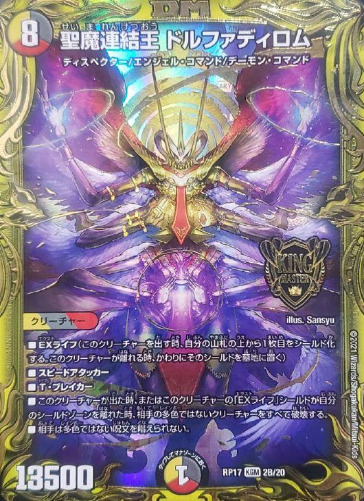 デュエルマスターズ　聖魔連結王 ドルファディロム b