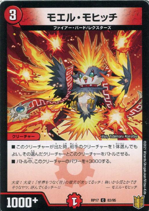 モエル・モヒッチ[ラミ仕様]【デュエルマスターズトレカお買得価格通販：トレコロ】