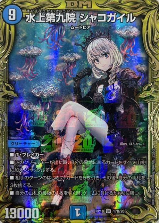 水上第九院 シャコガイル 20thレアB | hartwellspremium.com