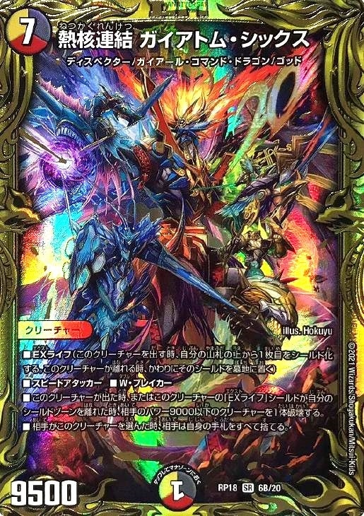 熱核連結 ガイアトム・シックス[箔押し]【デュエルマスターズトレカお