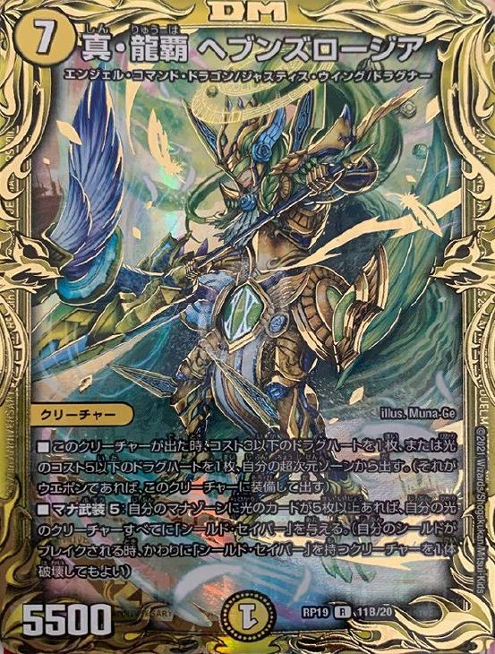 真・龍覇 ヘブンズロージア[箔押し]【デュエルマスターズトレカお買得