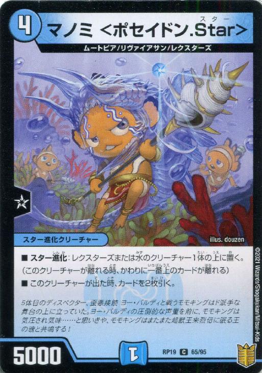 マノミ ＜ポセイドン．Ｓｔａｒ＞【デュエルマスターズトレカお買得価格通販：トレコロ】