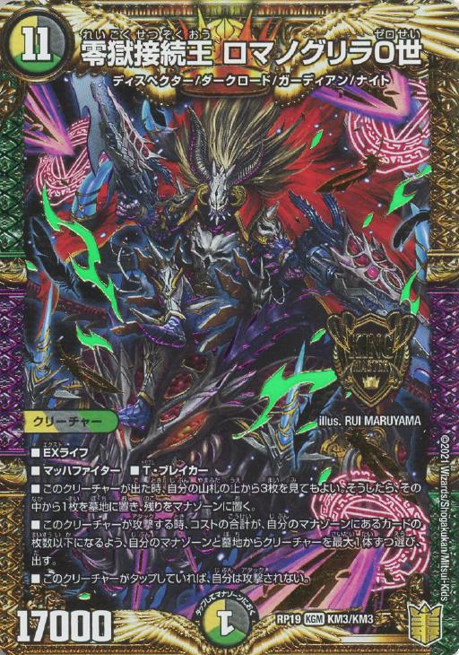 零獄接続王 ロマノグリラ0世【デュエルマスターズトレカお買得価格