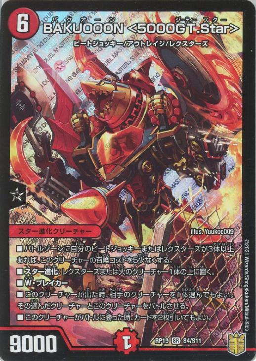デュエルマスターズ bakuooon 5000gtstar ②