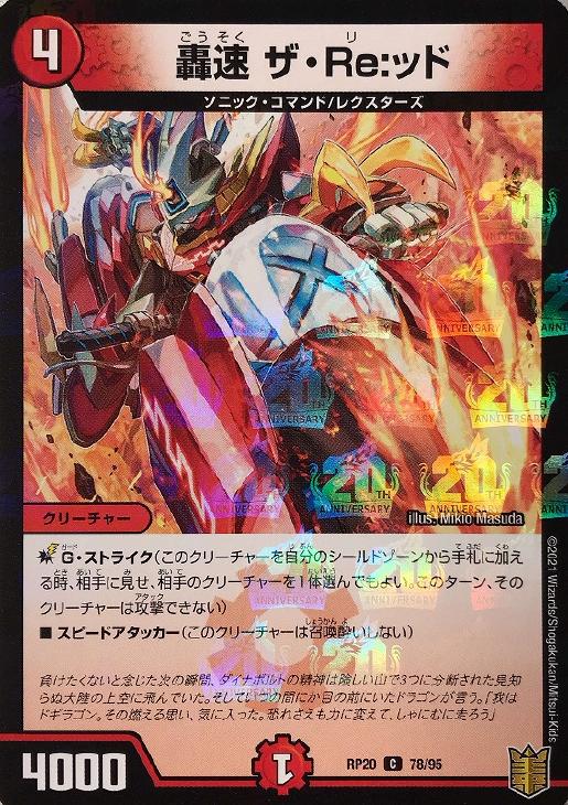 轟速 ザ・Ｒｅ：ッド[ラミ仕様]【デュエルマスターズトレカお買得価格