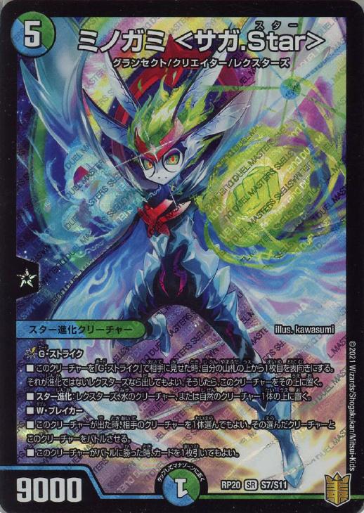 ミノガミ ＜サガ．Ｓｔａｒ＞【デュエルマスターズトレカお買得価格 