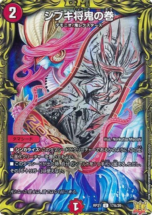 シブキ将鬼の巻【デュエルマスターズトレカお買得価格通販：トレコロ】