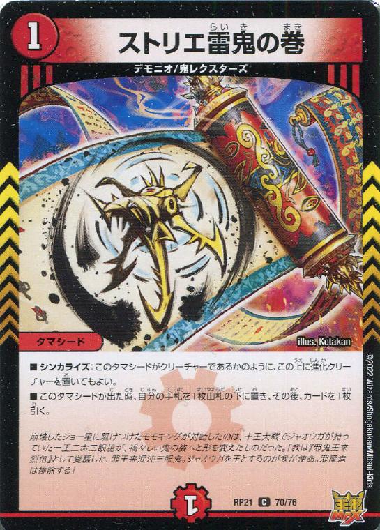 ストリエ雷鬼の巻【デュエルマスターズトレカお買得価格通販：トレコロ】