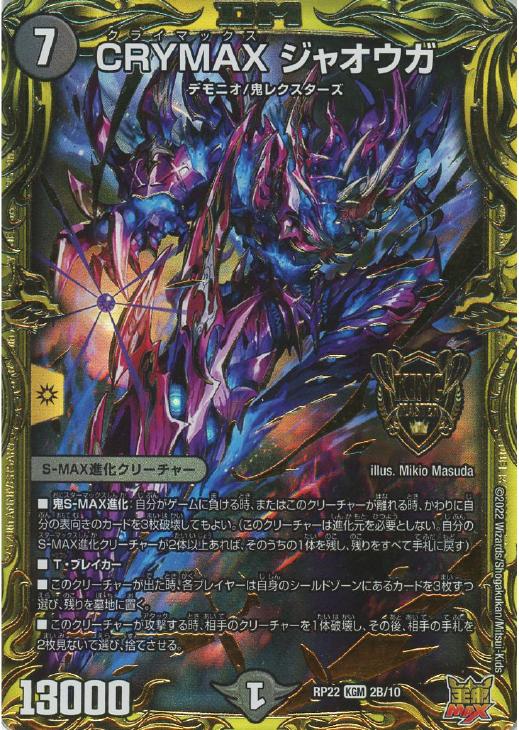 CRYMAX ジャオウガ【デュエルマスターズトレカお買得価格通販 CRYMAX ジャオウガ【デュエルマスターズトレカお買得価格通販