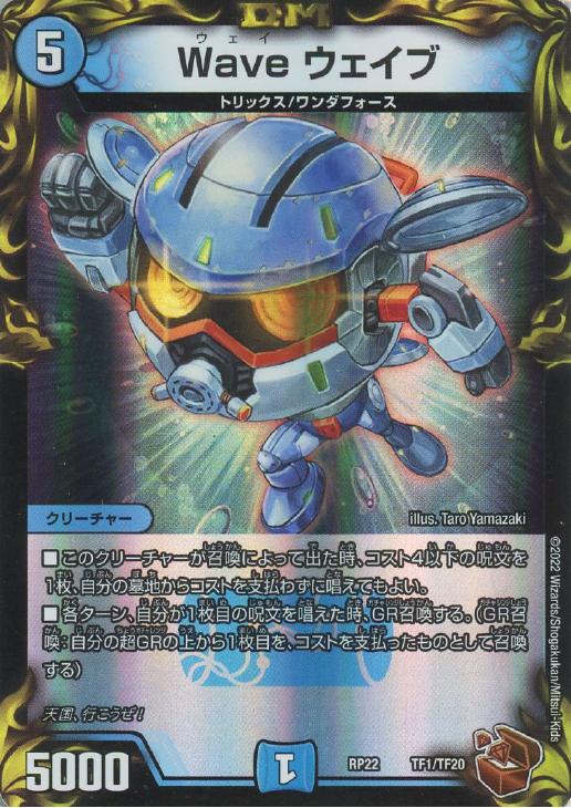 Ｗａｖｅ ウェイブ【デュエルマスターズトレカお買得価格通販：トレコロ】