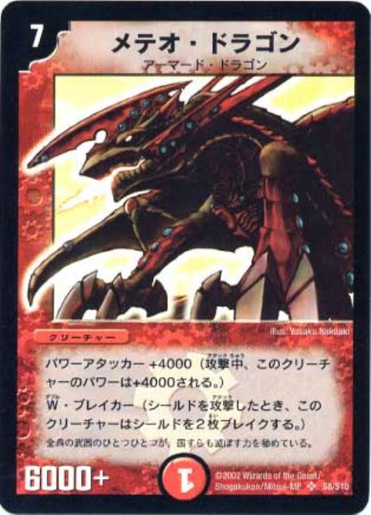 デュエルマスターズ メテオ・ドラゴン　第1弾　スーパーレアトレーディングカード