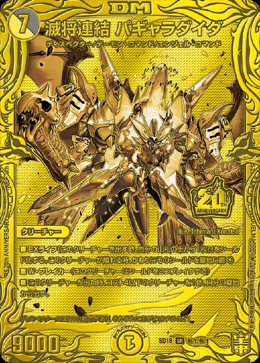 滅将連結 パギャラダイダ(DMSD18 2/14) | デュエル・マスターズ