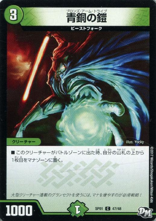 青銅の鎧【デュエルマスターズトレカ高価買取価格査定：トレコロ】