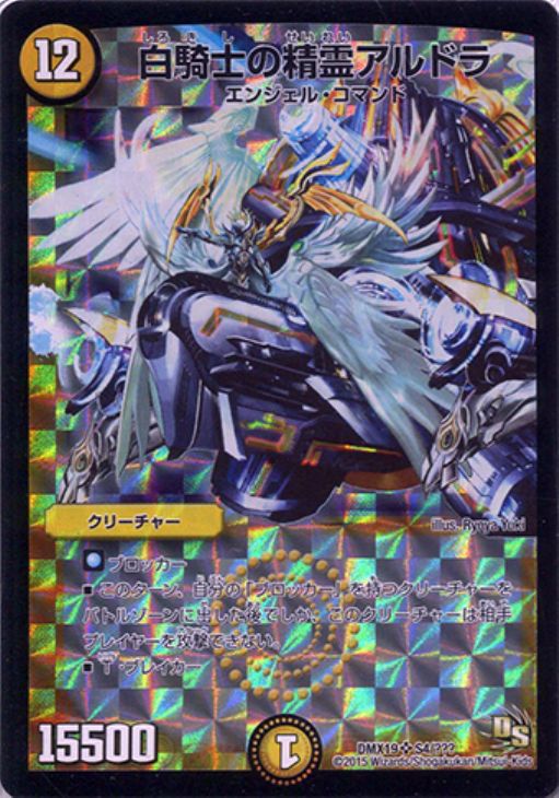 白騎士の精霊アルドラ【デュエルマスターズトレカ高価買取価格