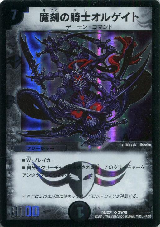 はこぽす対応商品】 デュエルマスターズ 魔刻の騎士オルゲイト トレカ