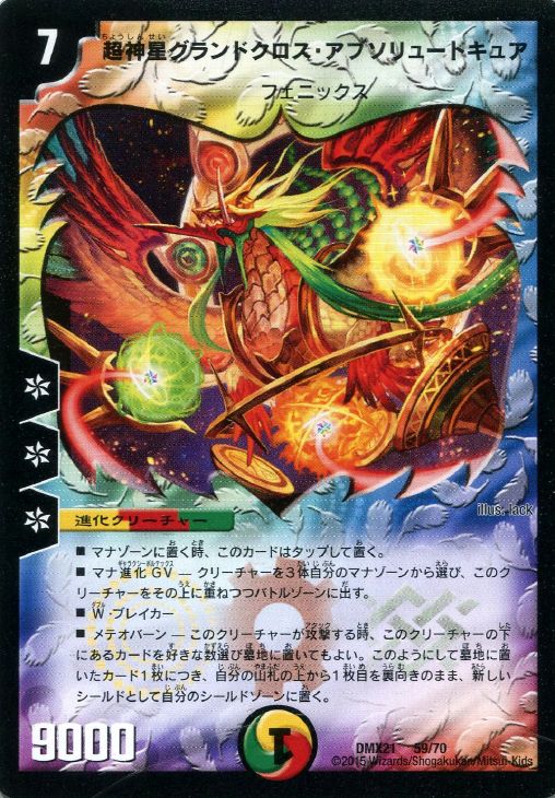 超神星グランドクロス アブソリュートキュア デュエルマスターズトレカお買得価格通販 トレコロ