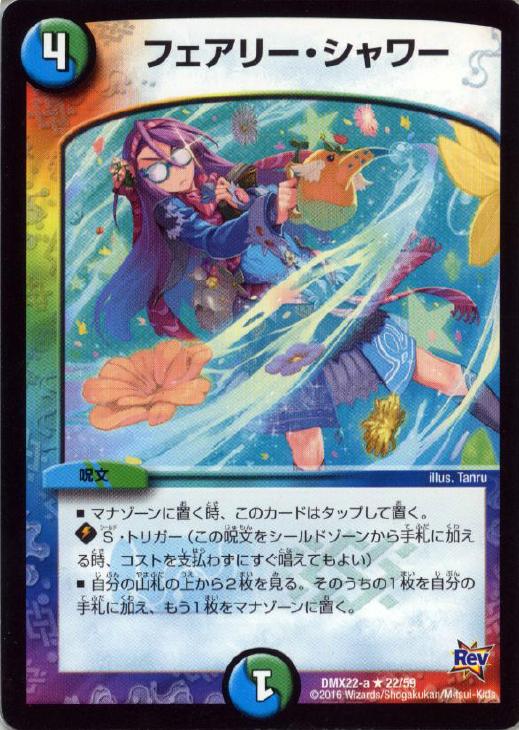 フェアリー シャワー デュエルマスターズトレカお買得価格通販 トレコロ