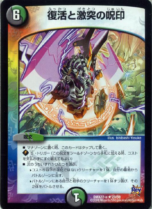 復活と激突の呪印 デュエルマスターズトレカお買得価格通販 トレコロ