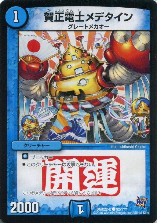 《賀正電士メデタイン》 - デュエル・マスターズ Wiki