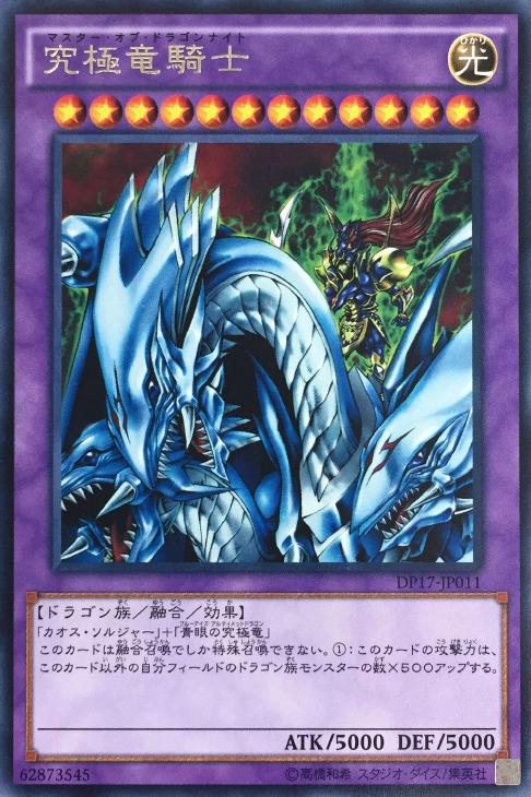 遊戯王 究極竜騎士　美品