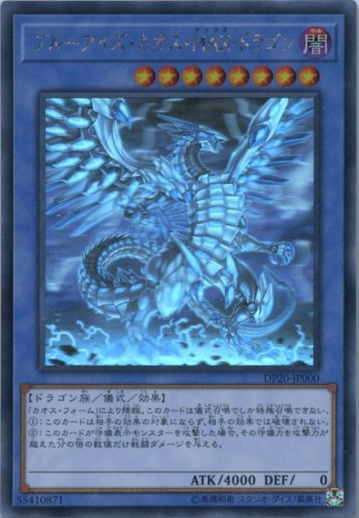 [遊戯王]ブルーアイズ・カオス・MAX・ドラゴン ホログラフィック PSA10