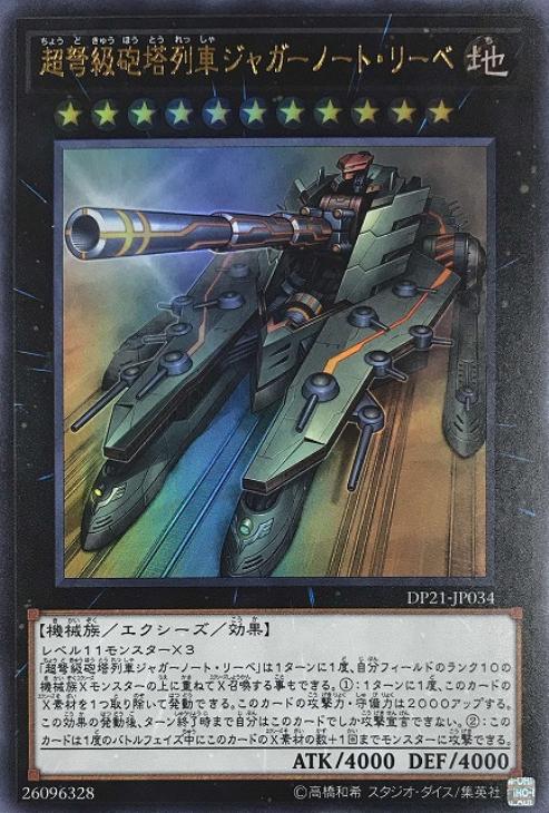 超弩級砲塔列車ジャガーノート リーベ 遊戯王トレカお買得価格通販 トレコロ