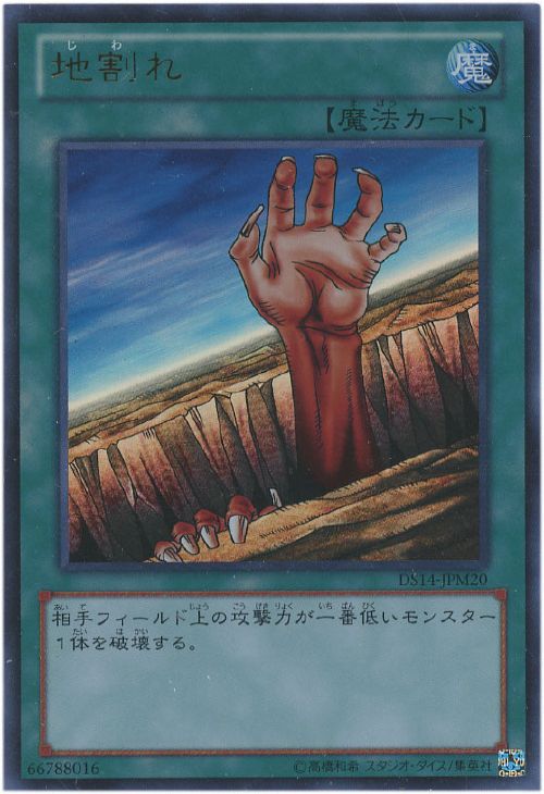 地割れ　遊戯王