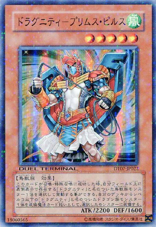 ドラグニティ－プリムス・ピルス【遊戯王トレカお買得価格通販：トレコロ】