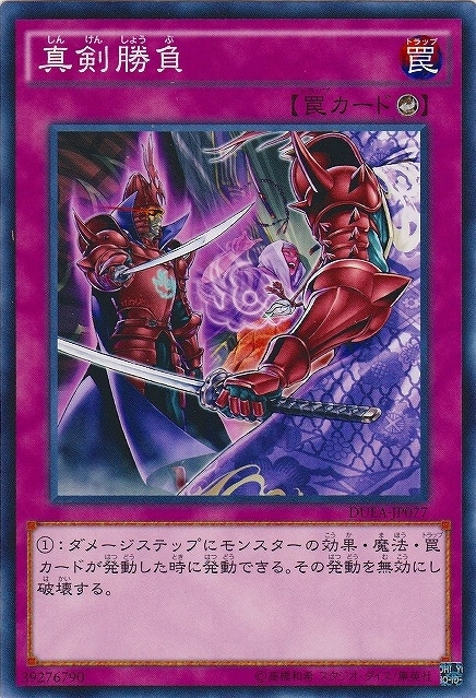真剣勝負【遊戯王トレカお買得価格通販：トレコロ】