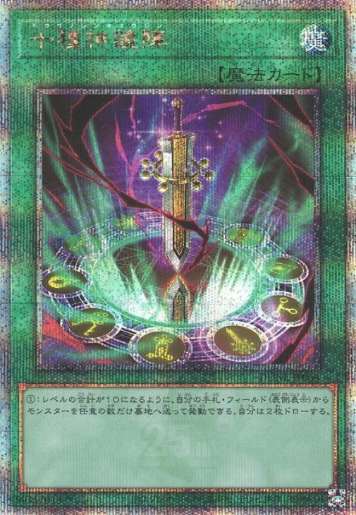 十種神鏡陣【遊戯王トレカお買得価格通販:トレコロ】
