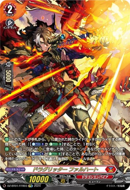 【公式ショップ】 ドラグリッター ファルハート【ヴァンガードトレカ高価買取価格 カードファイト!! ヴァンガード