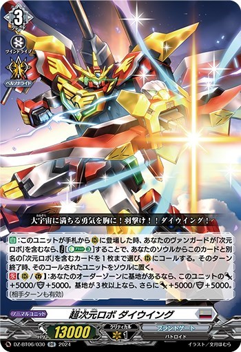 超次元ロボ ダイウイング【ヴァンガードトレカお買得価格通販