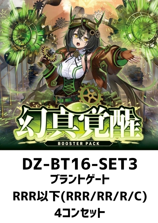 幻真覚醒」ブラントゲートRRR以下4コンセット【ヴァンガードトレカお