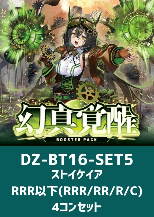 幻真覚醒」ストイケイアRRR以下4コンセット【ヴァンガードトレカお買得