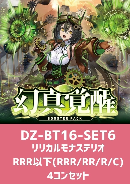 幻真覚醒」リリカルモナステリオRRR以下4コンセット【ヴァンガード