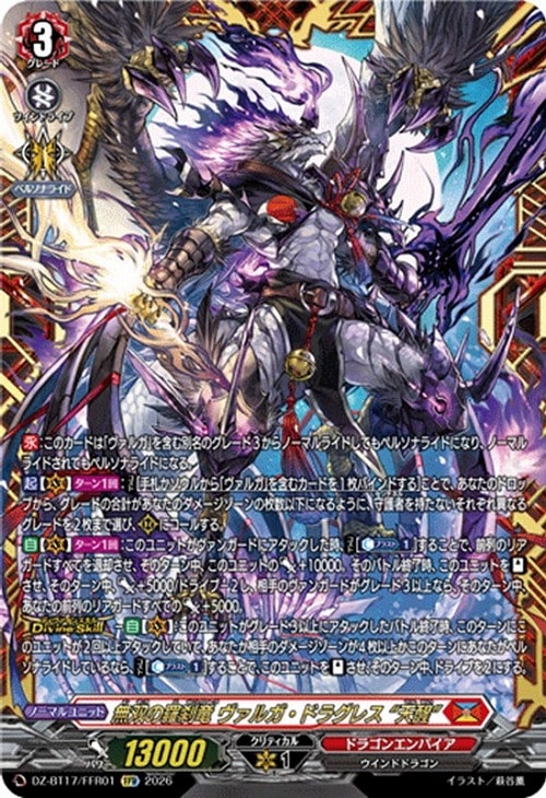 無双の羅刹竜 ヴァルガ・ドラグレス “天醒”【ヴァンガードトレカお買得