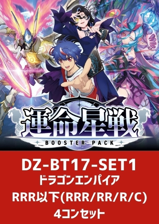 運命星戦」ドラゴンエンパイアRRR以下4コンセット【ヴァンガードトレカ