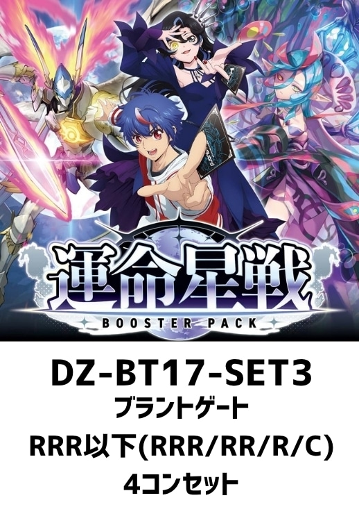 運命星戦」ブラントゲートRRR以下4コンセット【ヴァンガードトレカお