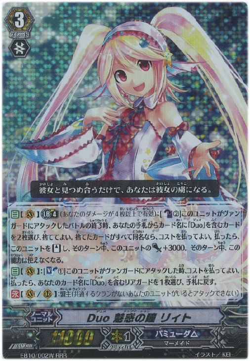 Duo 魅惑の瞳 リィト（RRR）｜ヴァンガードカード通販のカード