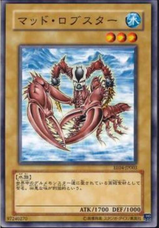 マッド ロブスター 遊戯王トレカ高価買取価格査定 トレコロ