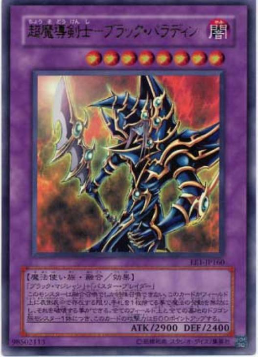 遊戯王 超魔導剣士－ブラック・パラディン