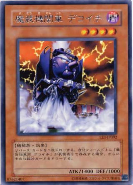魔装機関車デコイチ【遊戯王トレカお買得価格通販:トレコロ】