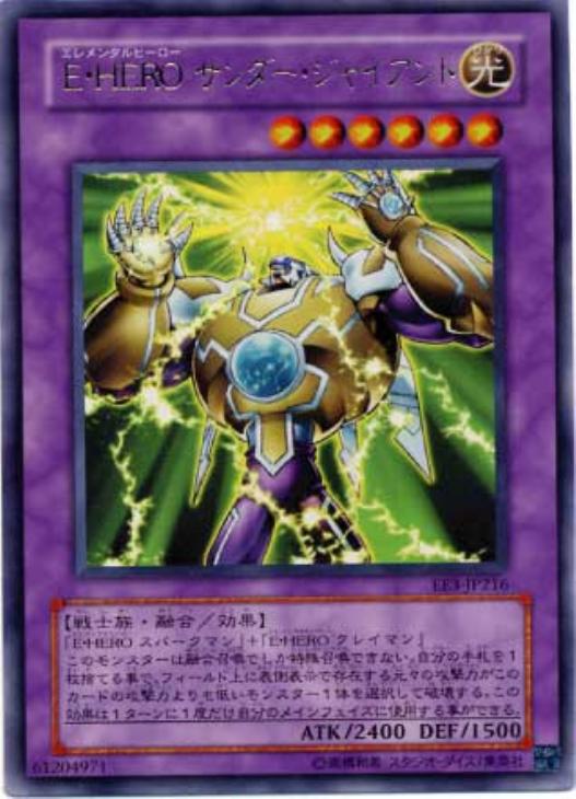 Ｅ－ＨＥＲＯサンダー・ジャイアント【遊戯王トレカ高価買取価格査定 
