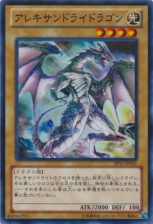 アレキサンドライドラゴン 遊戯王トレカお買得価格通販 トレコロ