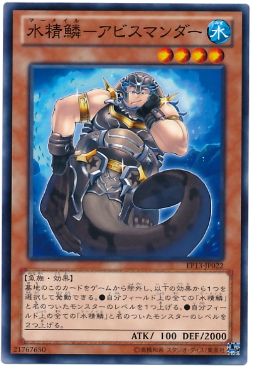 水精鱗－アビスマンダー【遊戯王トレカ高価買取価格査定：トレコロ】