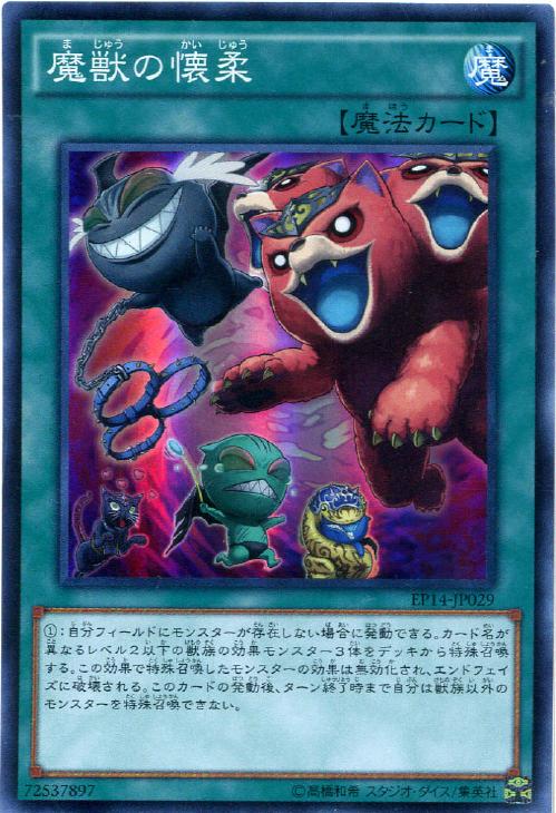 遊戯王　魔獣の懐柔