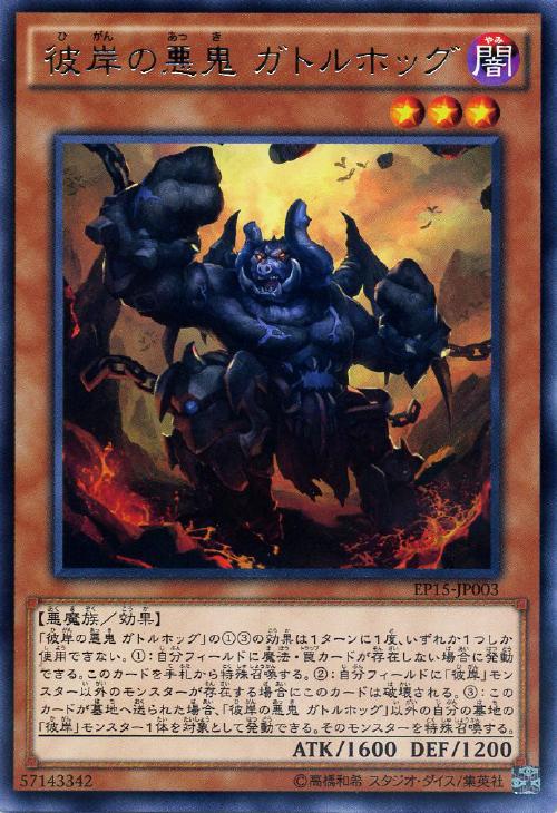 遊戯王 彼岸の悪鬼 ガトルホッグ